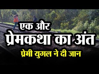 एक और प्रेमकथा का अंत,  प्रेमी युगल ने दी जान