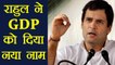 Rahul Gandhi slams Pm Modi and Arun jaitley over GDP growth | वनइंडिया हिंदी