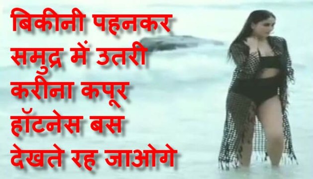 बिकीनी पहनकर समुद्र में उतरी करीना कपूर, हाॅटनेस बस देखते रह जाओगे Bikini wearing down in the sea Kareena Kapoor, Hotnes