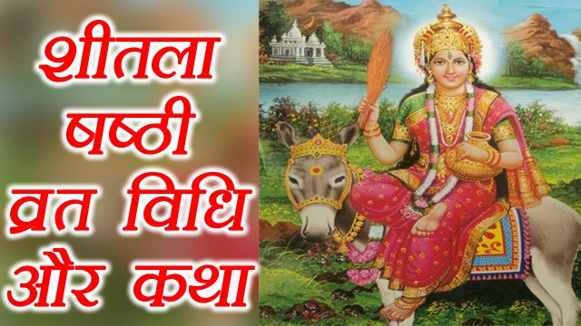 शीतला षष्ठी व्रत विधि और कथा | Sheetla Shasti Vrat and Katha | Boldsky