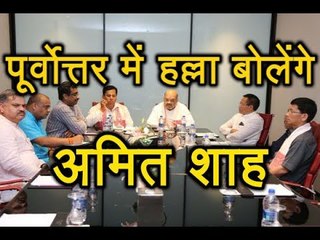 North East के तीन राज्यों के दौरे पर BJP अध्यक्ष Amit Shah, जानिए क्या है रणनीति