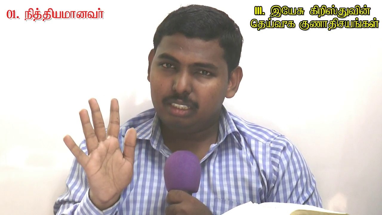 03.இயேசு கிறிஸ்துவின் தெய்வீக குணாதிசயங்கள் - Divine Attributes of Jesus Christ - MOSES RAJ