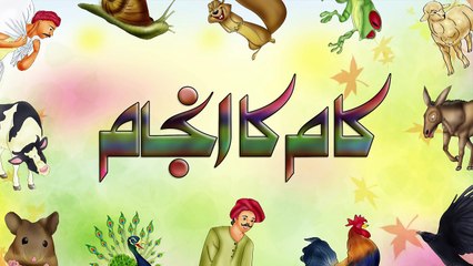 Cartoon Kahani for Kids in Urdu- Kam Ka Anjam