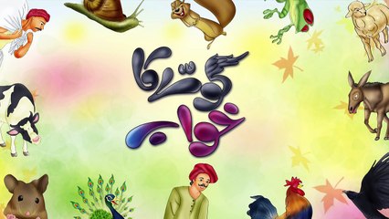 Cartoon Kahani for Kids in Urdu- Kaway Ka Khawab