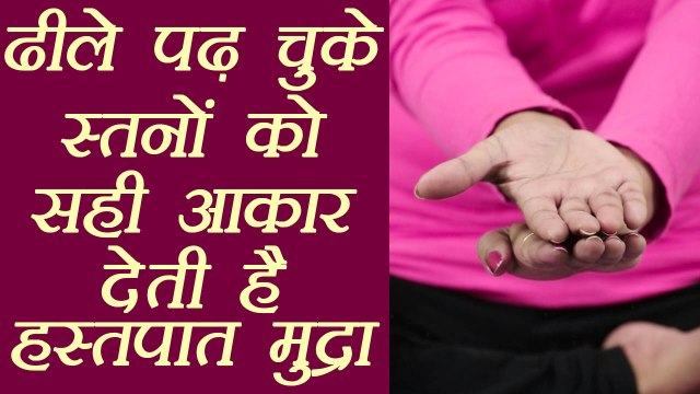 Yog Mudra for Firm Breast, ढीले स्तनों को सही आकार देती है हस्तपात मुद्रा | Hastpata Mudra | Boldsky