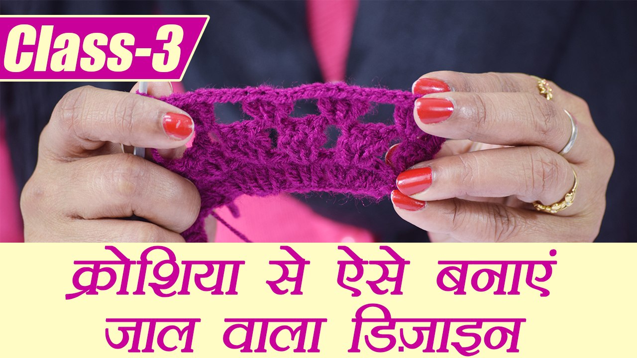 Crochet Basic Tutorial Class - 3|क्रोशिया से ऐसे बनाए जाल वाला डिजाइन | Boldsky