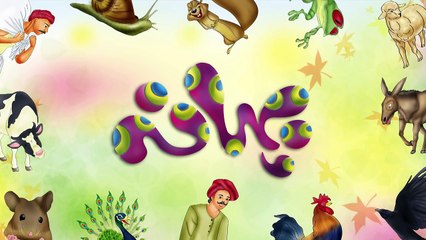 Cartoon Kahani for Kids in Urdu - Bahana