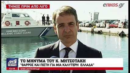 Το μήνυμα του Κυριάκου Μητσοτάκη από την Τήνο για τα Θεοφάνεια