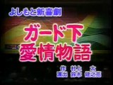 よしもと新喜劇　「ガード下愛情物語」　2005
