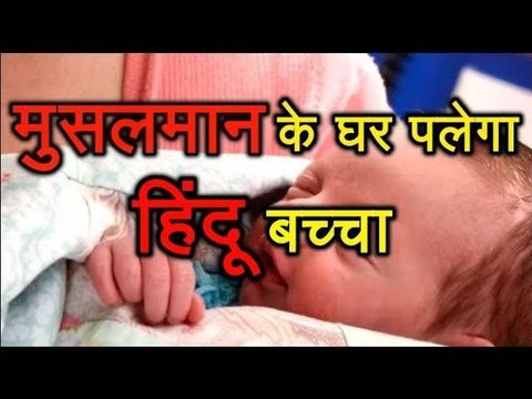 Assam Muslim के घर पलेगा हिंदू परिवार का बच्चा, नाम जुनैद