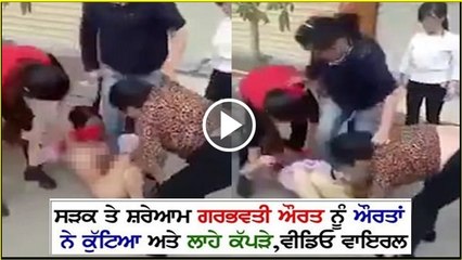 ਗਰਭਵਤੀ ਔਰਤ ਦੀ ਬੇਰਹਿਮੀ ਨਾਲ ਕੁੱਟਮਾਰ ਦਾ ਵੀਡੀਓ ਵਾਇਰਲ...ਸੜਕ ਤੇ ਕੱਪੜੇ ਲਾਹ ਕੇ ਕੁੱਟਿਆ