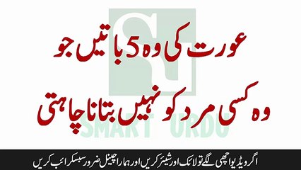 عورت کی وہ 5 باتیں جو وہ کسی مرد کو نہیں بتانا چاہتی