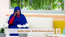 صباح النور│لقاء مع الصحافية والشاعرة السودانية داليا إلياس