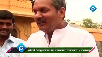 भिडे गुरुजींच्या विरोधात बोलणाऱ्यांची लायकी नाही उदयनराजे भिडे गुरुजींसाठी मैदानात