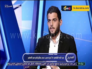 عبدلله الشامي للاهلي : جيبتوني ليه من سوريا طالما مش هلعب ولا دقيقة