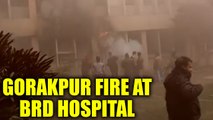 Major fire erupts at Gorakhpur's BRD hospital | OneIndia News