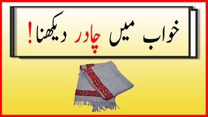 khwabon ki tabeer in urdu - khwab mein chadar dekhnay ki tabeer
