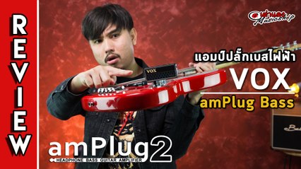 รีวิว l  Vox Amplug2 Bass รุ่นใหม่ ฟังชั่นจัดเต็ม (อย่างกับลำโพงงานวัด) l เต่าแดง