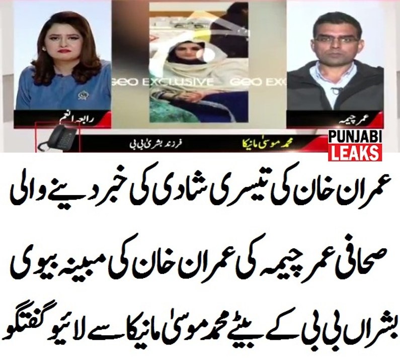 عمران خان کی تیسری شادی کی خبر دینے والی صحافی عمر چیمہ کی عمران خان کی مبینہ بیوی بشراں بی بی کے بیٹے سے لائیو گفتگو