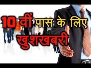 10th Pass के लिए खुशखबरी, North East में निकली बम्पर भर्ती