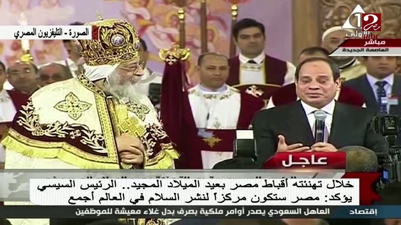 الرئيس السيسي : النسيج المصري سيظل متماسكًا " وعمر الشر ما يقدر يهزم الخير والمحبة والسلام"
