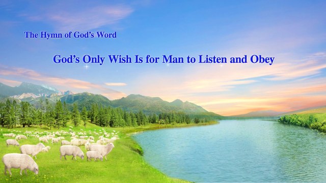 A Hymn of God's Word God's Only Wish Is for Man to Listen and Obey | The Church of Almighty God