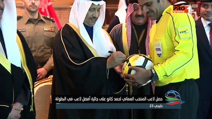 فيديو تتويج منتخب عمان بلقب خليجي 23