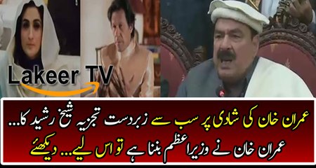 Sheikh Rasheed Analysis on Imran Khan's Marriage