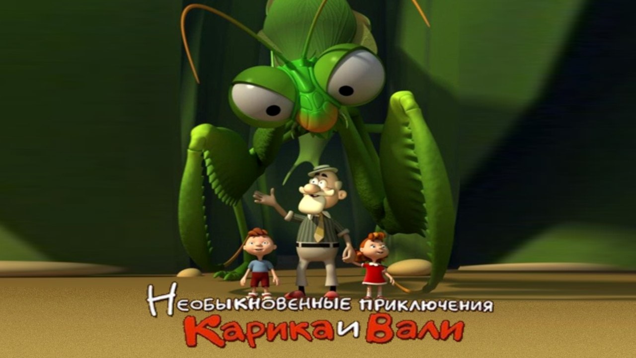 Необыкновенные приключения Карика и Вали | Extraordinary adventures of Karik and Valya