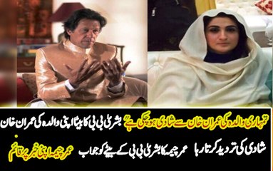 "تمہاری والدہ کی عمران خان سے شادی ہو چکی ہے "سنیے عمر چیمہ سے