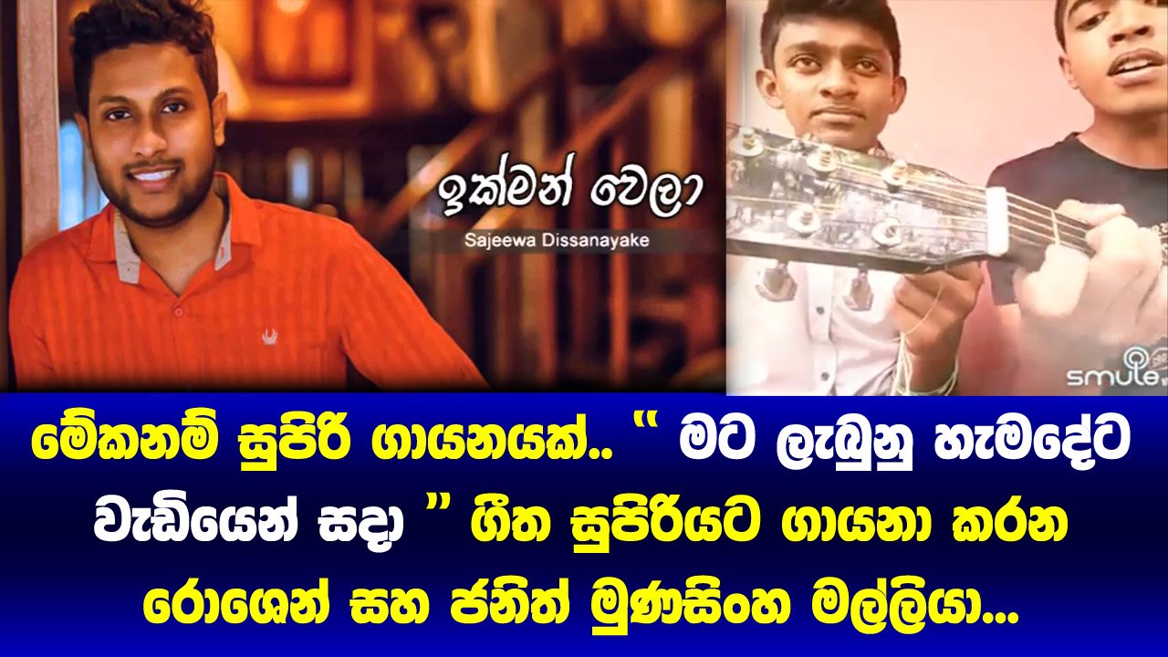 Sajeewa Dissanayake ගේ Ikman Wela ගීතය සුපිරියට ගායනා කරන Janith Munazingheමල්ලියයි Rohsenයි