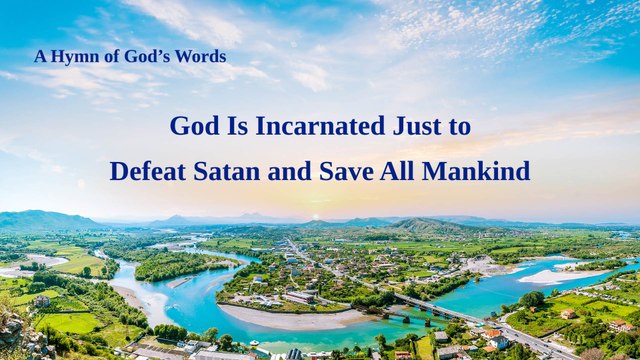 A Hymn of God's Word God Is Incarnated Just to Defeat Satan and Save All Mankind | The Church of Almighty God