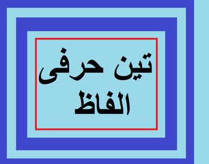 Urdu class 1 Lesson 27, Urdu Teen Harfi Alfaz,  تین حرفی الفاظ