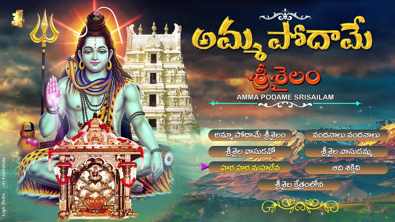 Mahasivarathri Special || AMMA PODAME SRISAILAM
