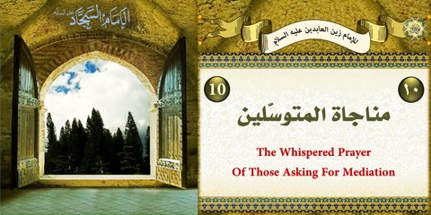 المناجاة العاشرة: مناجاة المتوسلين للإمام زين العابدين عليه السلام ليوم الأحد
