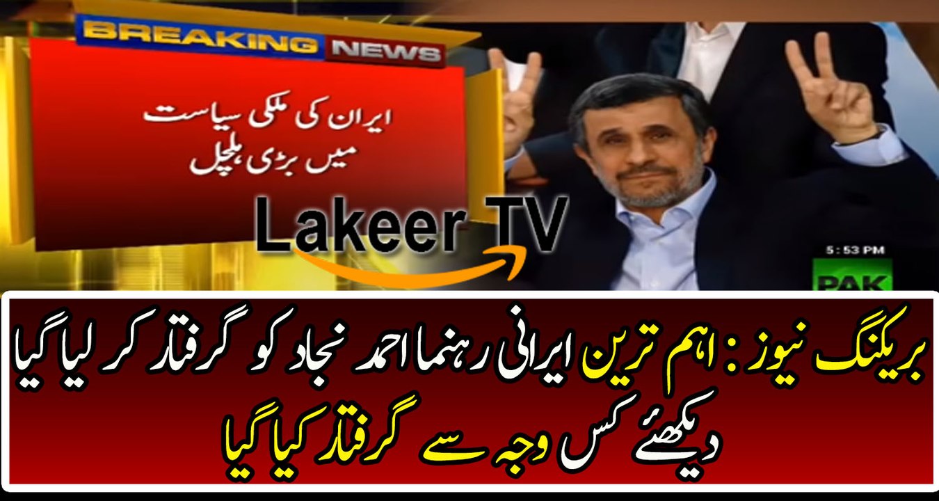 Ex-Iranian President Ahmedi Nejad Arrested In Iran