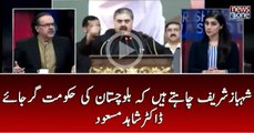 #ShehbazSharif Baluchistan Ki Hukumaat Girana Chahtain Hain  Dr.Shahid Masood