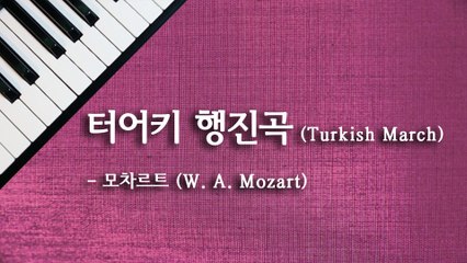 터키 행진곡 (Turkish March) - 모차르트 (W. A. Mozart)