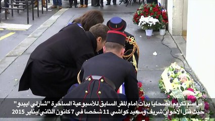 فرنسا تحيي ذكرى ضحايا اعتداءات كانون الثاني/يناير 2015 في باريس