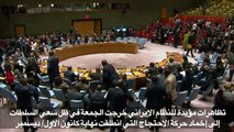 اشتباك أميركي-روسي في مجلس الأمن في شأن إيران