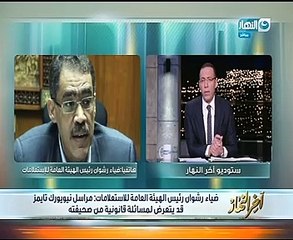 ضياء رشوان لـ"آخر النهار": نيويورك تايمز وقعت فريسة لـ"مؤامرة إخوانية"