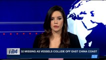 i24NEWS DESK | 32 missing as vessels collide off East China coast | Sunday, January 7th 2018