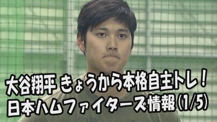 日本ハム 大谷翔平 二刀流メジャー1年目 きょうから本格自主トレ！ 2018.1.5 日本ハムファイターズ情報 プロ野球