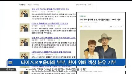 [KSTAR 생방송 스타뉴스]타이거JK♥윤미래 부부, 환아 위해 액상 분유 기부