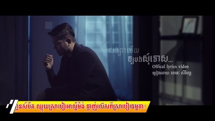 សង្សារអើយឲ្យបងសុំទោស - ខេមរៈ សិរីមន្ត [OFFICIAL LYRIC VIDEO]