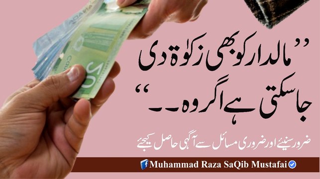 MaalDaar Ko B Zkat Di Ja Skti Hai Agr Wo (Muhammad Raza SaQib Mustafai)