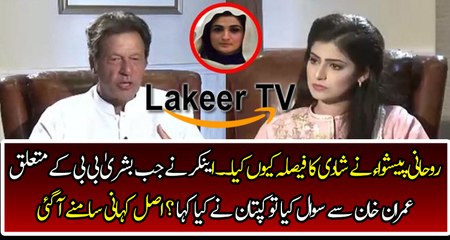Imran Khan Telling About His Marriage with Bushra Manika