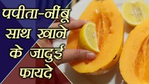Papaya - lemon | Health Benefits | दोगुने फायदे के लिए  एक साथ खाएें पपीता - नींबू | Boldsky