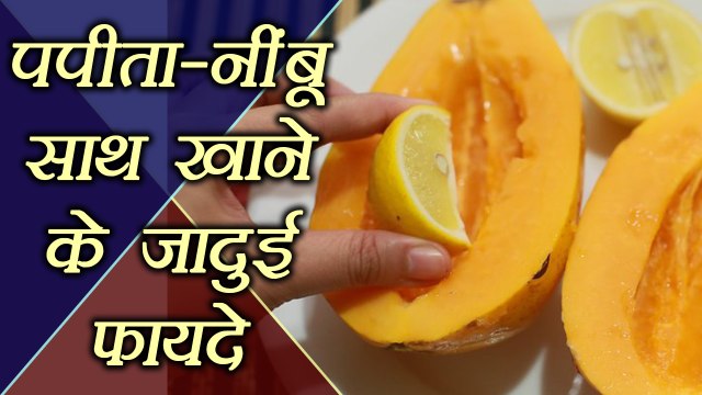 Papaya - lemon | Health Benefits | दोगुने फायदे के लिए एक साथ खाएें पपीता - नींबू | Boldsky