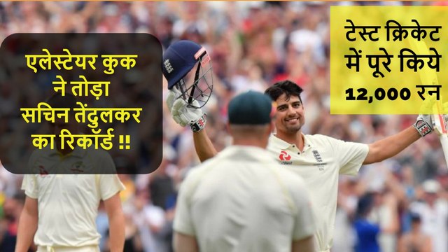 ऐलिस्टर कुक ने तोड़ा सचिन तेंदुलकर का रिकॉर्ड |टेस्ट क्रिकेट में पूरे किए 12000 रन !!